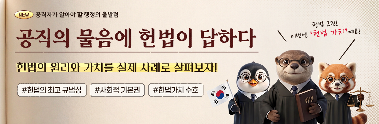 공직의 물음에 헌법이 답하다